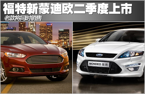 福特新蒙迪欧二季度上市 老款将同时销售