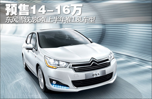预售14-16万 东雪C4L上半年推1.8L车型