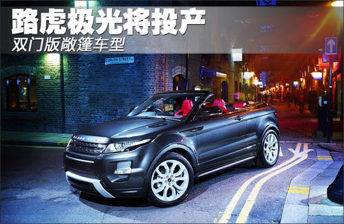 路虎极光将投产 双门版敞篷车型