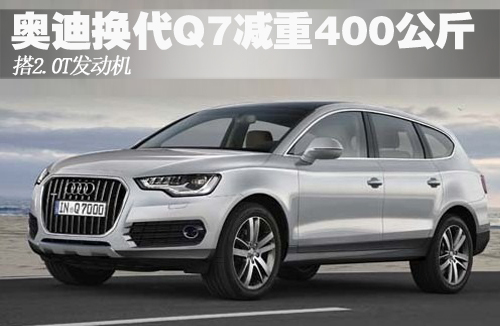 奥迪新一代Q7将减重400公斤 搭2.0T引擎