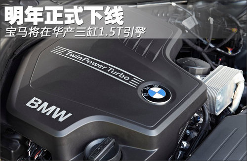 宝马将在华产三缸1.5T引擎 明年正式下线