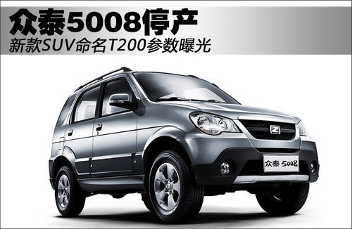 众泰5008停产 新款SUV命名T200参数曝光