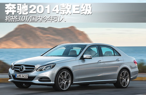 2014款奔驰E级 将搭3.0T/国内今年引入