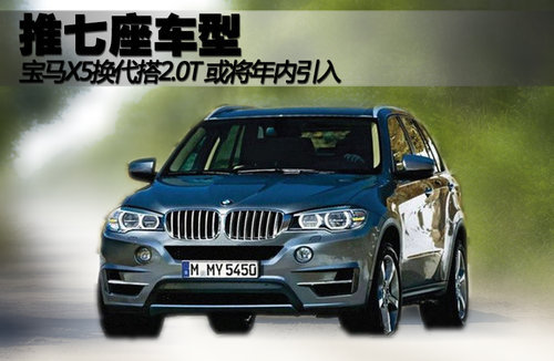 新一代宝马X5搭2.0T 推7座版年内引入