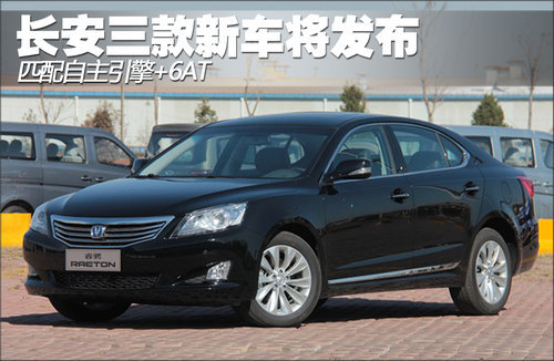 长安三款新车将发布 匹配自主引擎+6AT