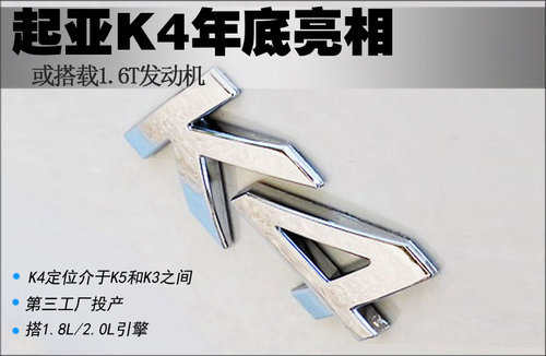 起亚K4年底亮相 或搭载1.6T发动机（图）