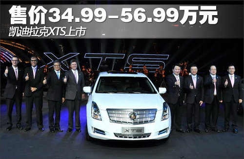 凯迪拉克XTS上市 售价34.99-56.99万元