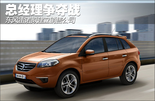 东风雷诺拟建立销售公司 总经理争夺战