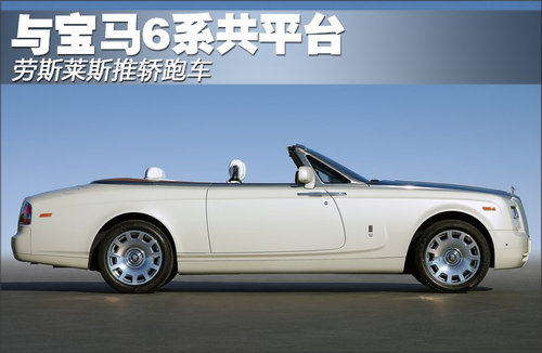 劳斯莱斯推轿跑车 与宝马6系共平台（图）