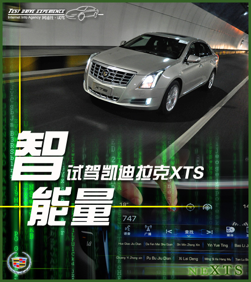“智能量”矩阵 凯迪拉克XTS试驾体验