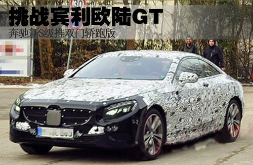 奔驰新S级推轿跑版 挑战宾利欧陆GT(图)