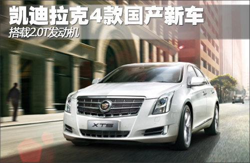 凯迪拉克4款国产新车 将搭载2.0T发动机