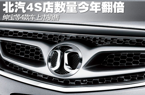 北汽4S店数量今年翻倍 绅宝等4款车将上市