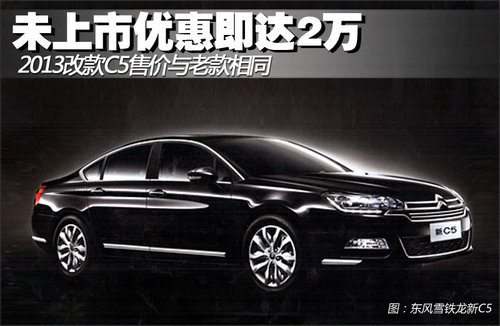 雪铁龙新款C5售价不变 未上市4S即降2万
