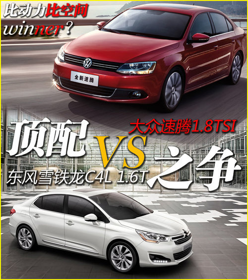 顶配之争 雪铁龙C4L1.6T对比速腾1.8TSI