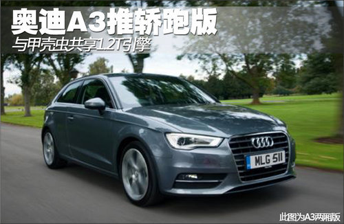 奥迪A3推轿跑版 与甲壳虫共享1.2T引擎