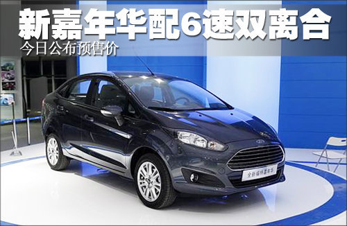 新嘉年华配备6速双离合 今日公布预售价
