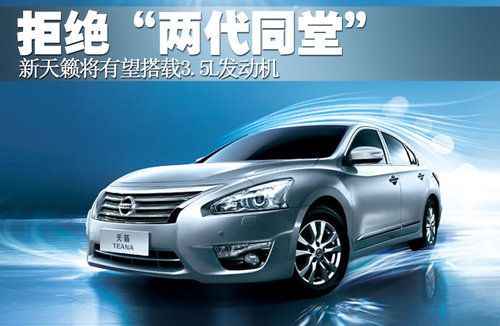 拒绝“两代同堂” 新世代天籁有望出3.5排量