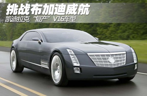 凯迪拉克“复产”V16车型 PK布加迪威航