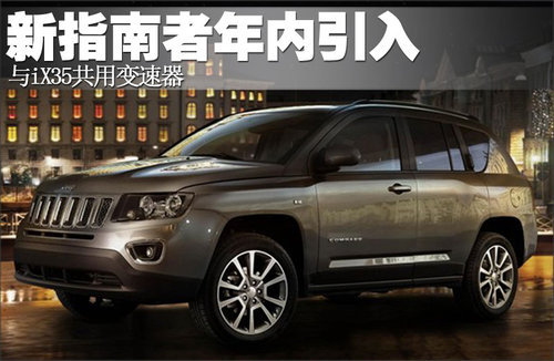 全新指南者年内引入 与ix35共用变速器