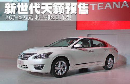 新世代天籁预售19万-23万元 主推2.5L