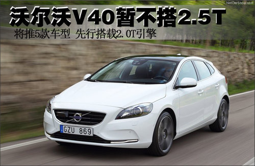 沃尔沃V40-2.5T暂不引入 2.0T推5款车型