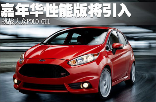 嘉年华性能版将引入 挑战大众POLO GTI