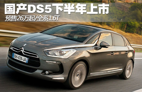 国产DS5下半年上市 预售26万起/全系1.6T
