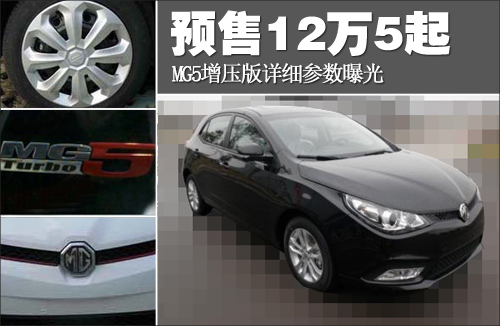 预售12万5起 MG5增压版详细参数曝光