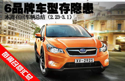 本周召回车辆汇总 6品牌车型存在隐患