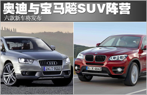 奥迪与宝马飚SUV阵营 六款新车将发布