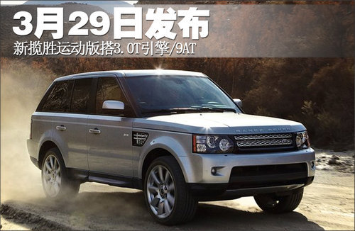 新揽胜运动版3月29日发布 搭3.0T引擎