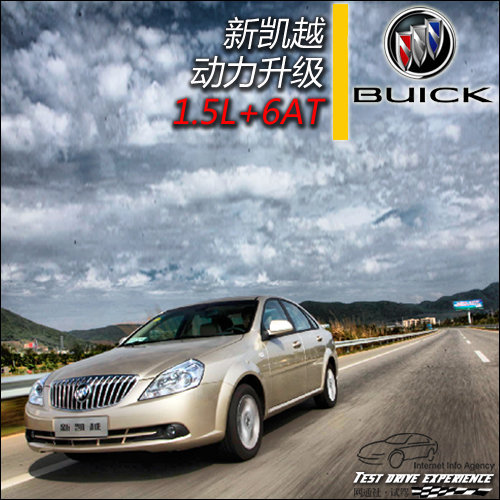 动力升级是亮点 三亚试驾别克凯越1.5L