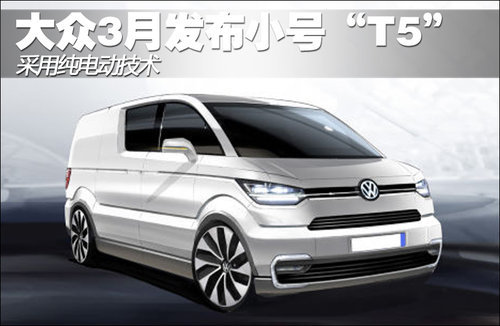 大众3月发布小号“T5” 采用纯电动技术