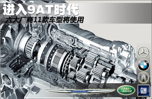 进入9AT时代 六大厂商11款车型将使用