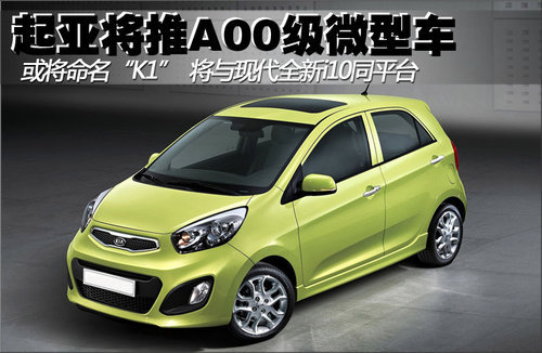 起亚将产A00级微型车“K1”PK铃木奥拓