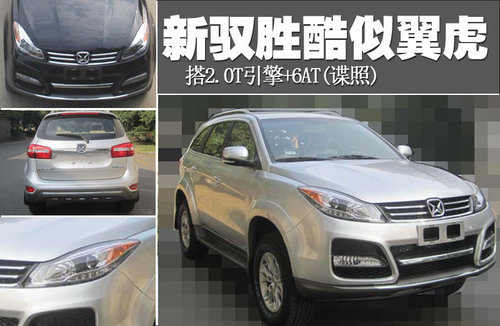 江铃新驭胜酷似翼虎 搭2.0T引擎+6AT(谍照)