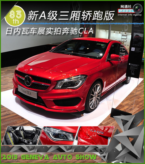 新A级三厢轿跑版 奔驰CLA-车展实拍解析