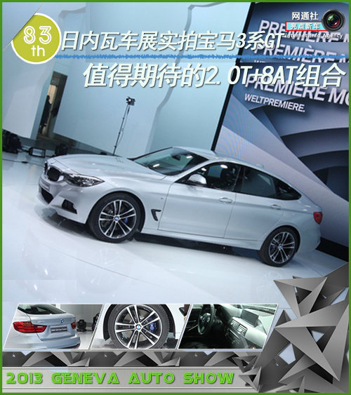 宝马3系GT日内瓦车展实拍 年内有望引入