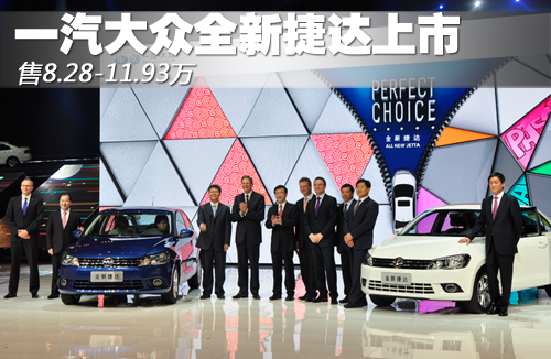 一汽大众全新捷达上市 售8.28-11.93万