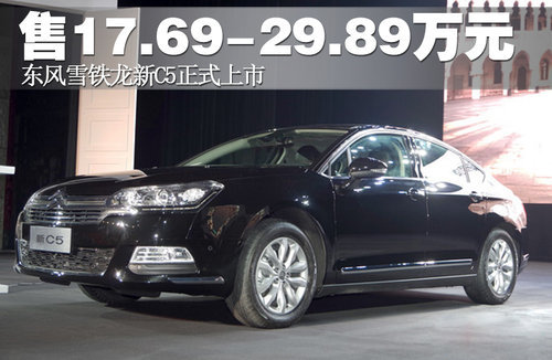 东风雪铁龙新C5上市 售17.69-29.89万元