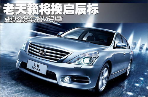 老天籁将换启辰标 变身公务车/搭V6引擎