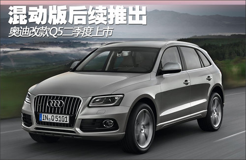 奥迪改款Q5二季度上市 混动版后续推出