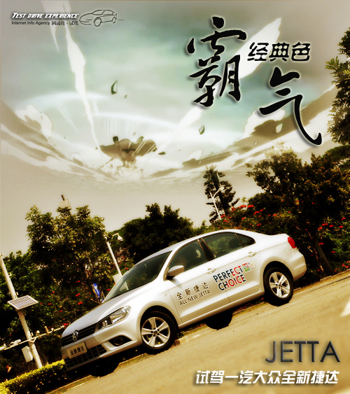 “经典色”霸气 试驾一汽大众全新捷达