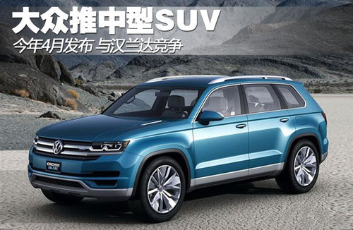 大众中型SUV今年4月发布 与汉兰达竞争