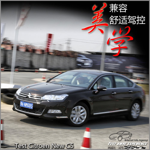 美学兼容舒适驾控 试驾东风雪铁龙新C5