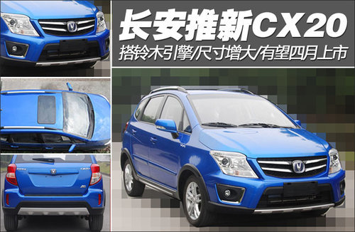 长安四月推新CX20 搭铃木引擎/尺寸增大