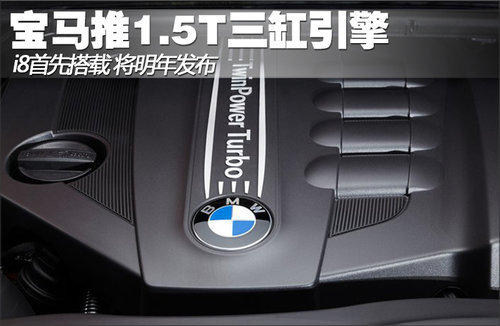 宝马1.5T三缸引擎明年发布 i8首先搭载