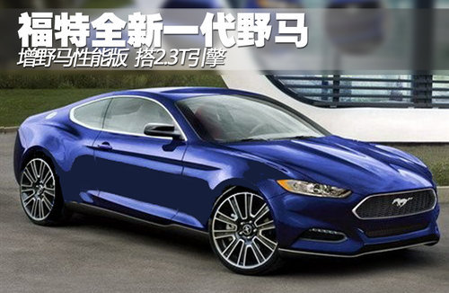 福特全新野马将推性能版 搭载2.3T引擎