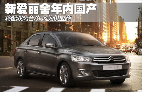 新爱丽舍年内上 将配双离合/东风供应商